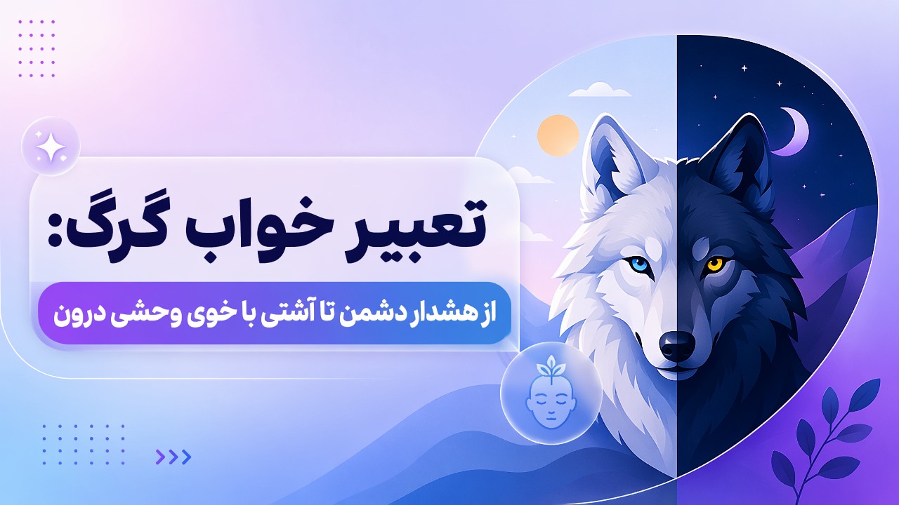 تعبیر خواب گرگ: از هشدار دشمن تا آشتی با خوی وحشی درون