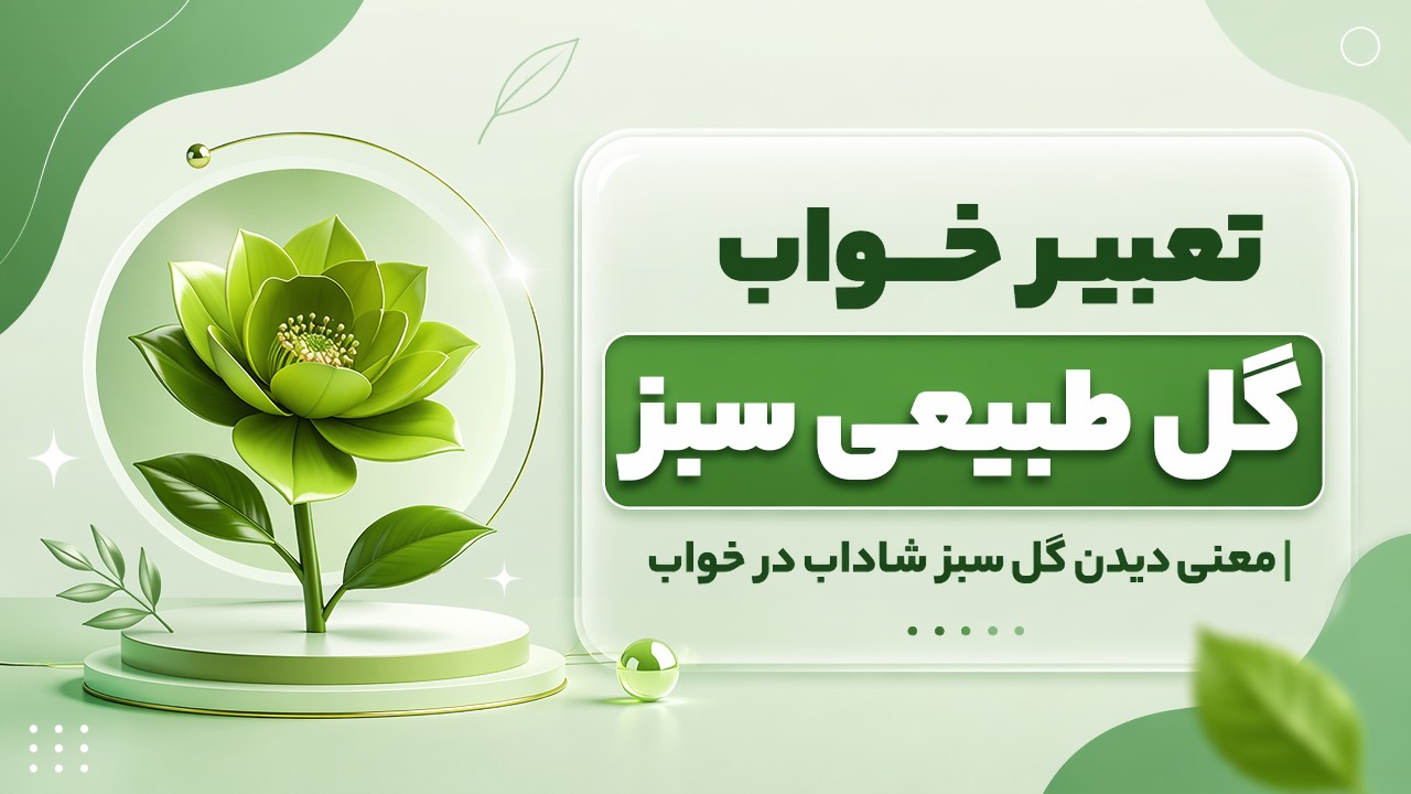 تعبیر خواب گل طبیعی سبز | معنی دیدن گل سبز شاداب در خواب