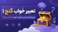 تعبیر خواب گنج | از پیدا کردن تا دزدیدن گنج در خواب چه معنایی دارد؟