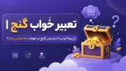 تعبیر خواب گنج | از پیدا کردن تا دزدیدن گنج در خواب چه معنایی دارد؟
