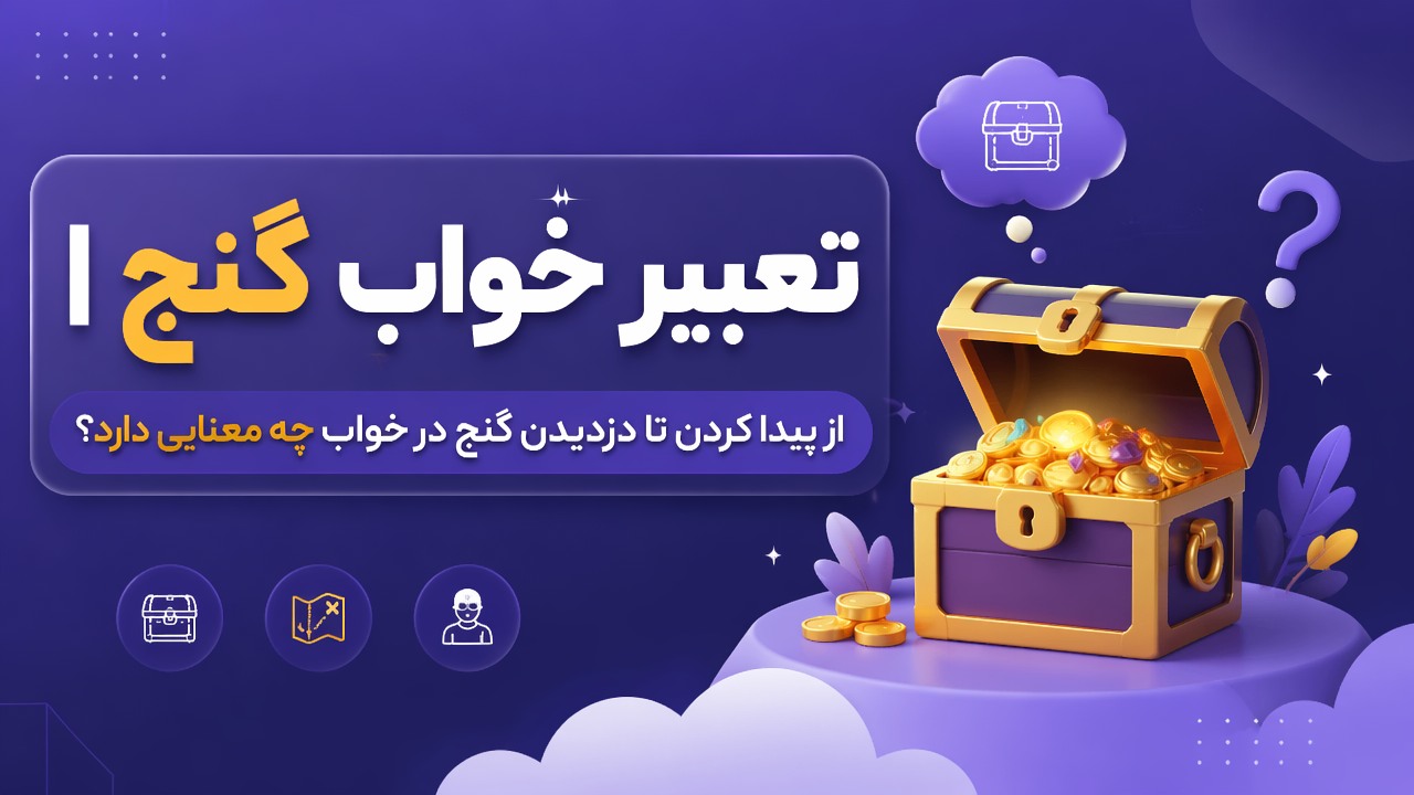 تعبیر خواب گنج | از پیدا کردن تا دزدیدن گنج در خواب چه معنایی دارد؟