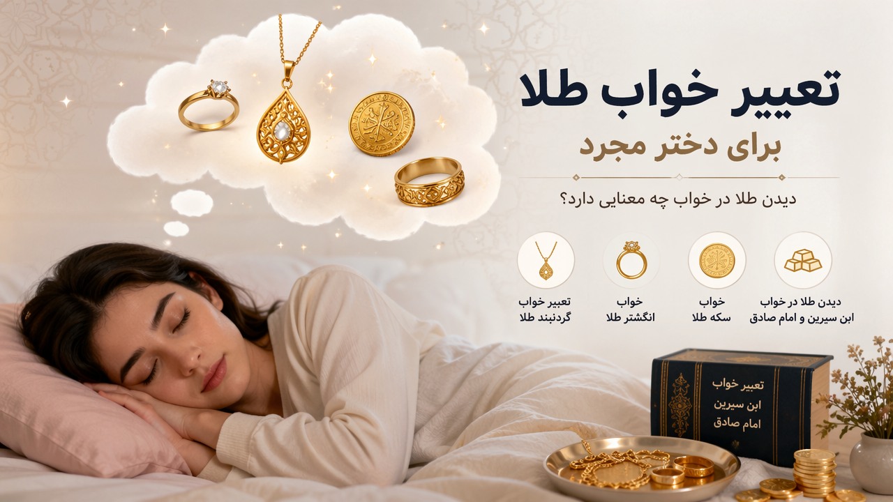 تعبیر خواب طلا برای دختر مجرد, خواب طلا دختر مجرد, تعبیر دیدن طلا در خواب, خواب انگشتر طلا, تعبیر خواب گردنبند طلا, خواب سکه طلا, دیدن طلا در خواب ابن سیرین, تعبیر خواب طلا امام صادق,