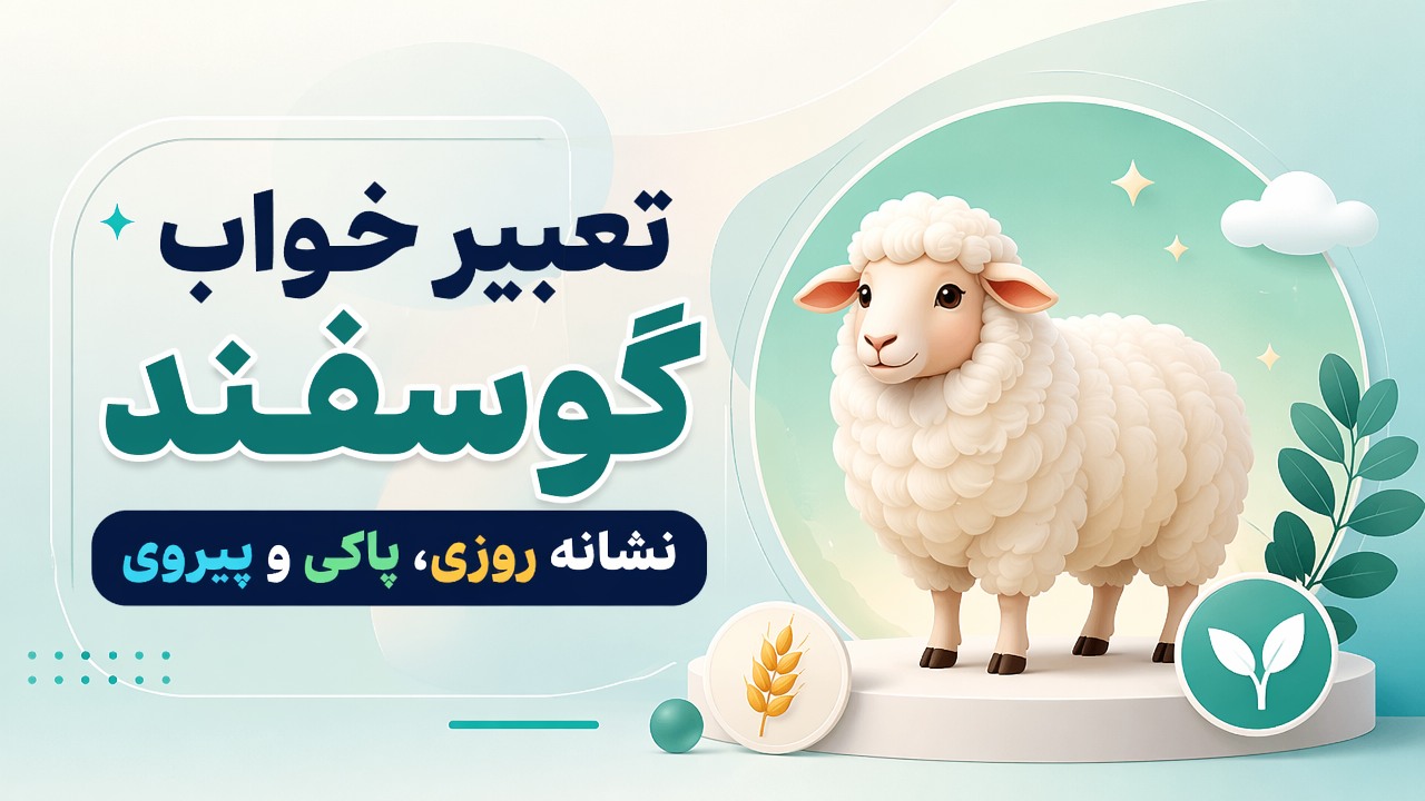 تعبیر خواب گوسفند؛ نشانه روزی، پاکی و پیروی