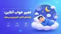 تعبیر خواب آنلاین: راهنمای کامل، کاربردی و بی‌طرف