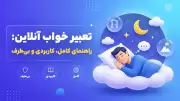 تعبیر خواب آنلاین: راهنمای کامل، کاربردی و بی‌طرف