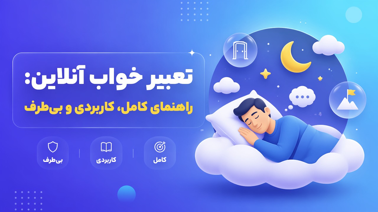 تعبیر خواب آنلاین: راهنمای کامل، کاربردی و بی‌طرف