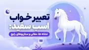 تعبیر خواب اسب سفید: نشانه ها، معانی و سناریوهای رایج