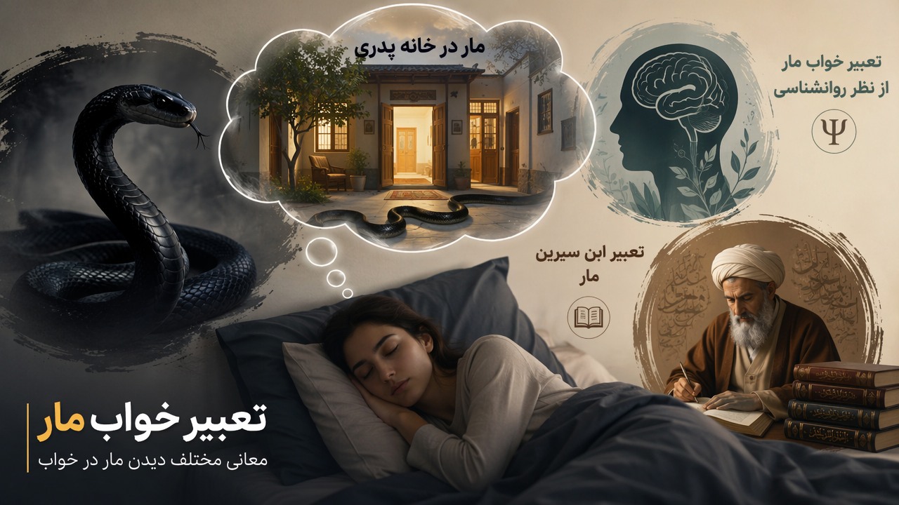 تعبیر خواب مار, مار در خانه پدری, تعبیر خواب مار سیاه, تعبیر خواب مار از نظر روانشناسی, تعبیر ابن سیرین مار,