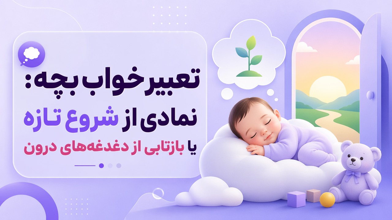 تعبیر خواب بچه: نمادی از شروع تازه یا بازتابی از دغدغههای درون