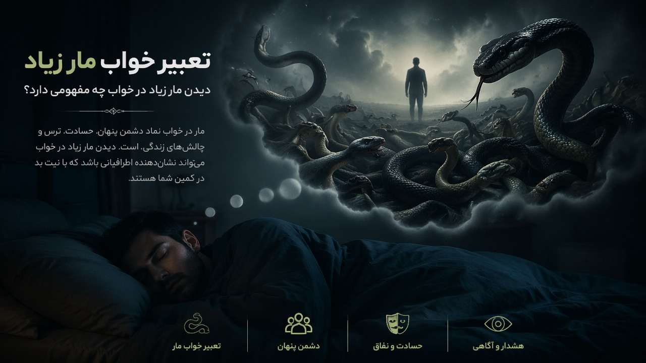 تعبیر خواب مار زیاد, تعبیر خواب مار, دیدن مار در خواب, مار زیاد در خواب, دشمن پنهان, 