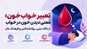 تعبیر خواب خون؛ معنی دیدن خون در خواب از نگاه دینی، روانشناختی و فرهنگ عام