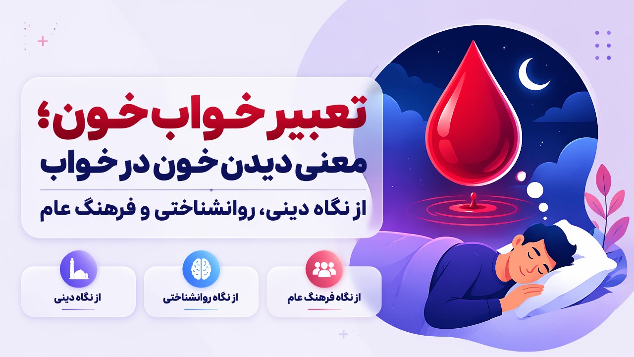 تعبیر خواب خون؛ معنی دیدن خون در خواب از نگاه دینی، روانشناختی و فرهنگ عام