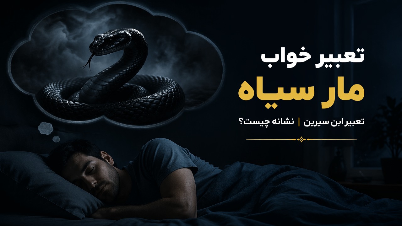 تعبیر خواب مار سیاه, مار سیاه در خواب, دیدن مار سیاه در خواب, تعبیر خواب مار, تعبیر خواب مار سیاه ابن سیرین, مار سیاه در خواب نشانه چیست,