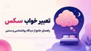 تعبیر خواب سکس | راهنمای جامع از دیدگاه روانشناسی و سنتی