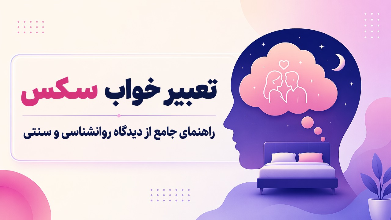تعبیر خواب سکس | راهنمای جامع از دیدگاه روانشناسی و سنتی