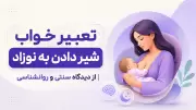 تعبیر خواب شیر دادن به نوزاد | از دیدگاه سنتی و روانشناسی