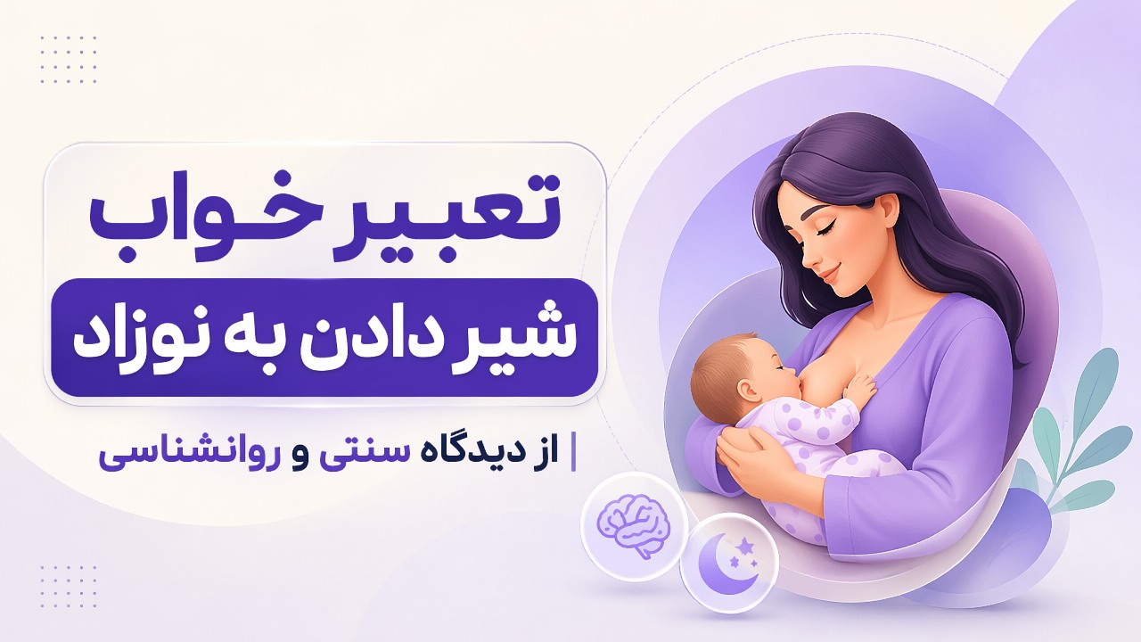 تعبیر خواب شیر دادن به نوزاد | از دیدگاه سنتی و روانشناسی