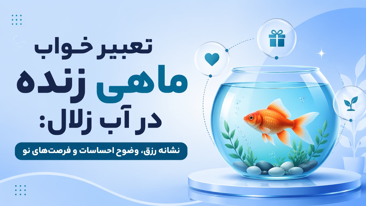 تعبیر خواب ماهی زنده در آب زلال: نشانه رزق، وضوح احساسات و فرصتهای نو