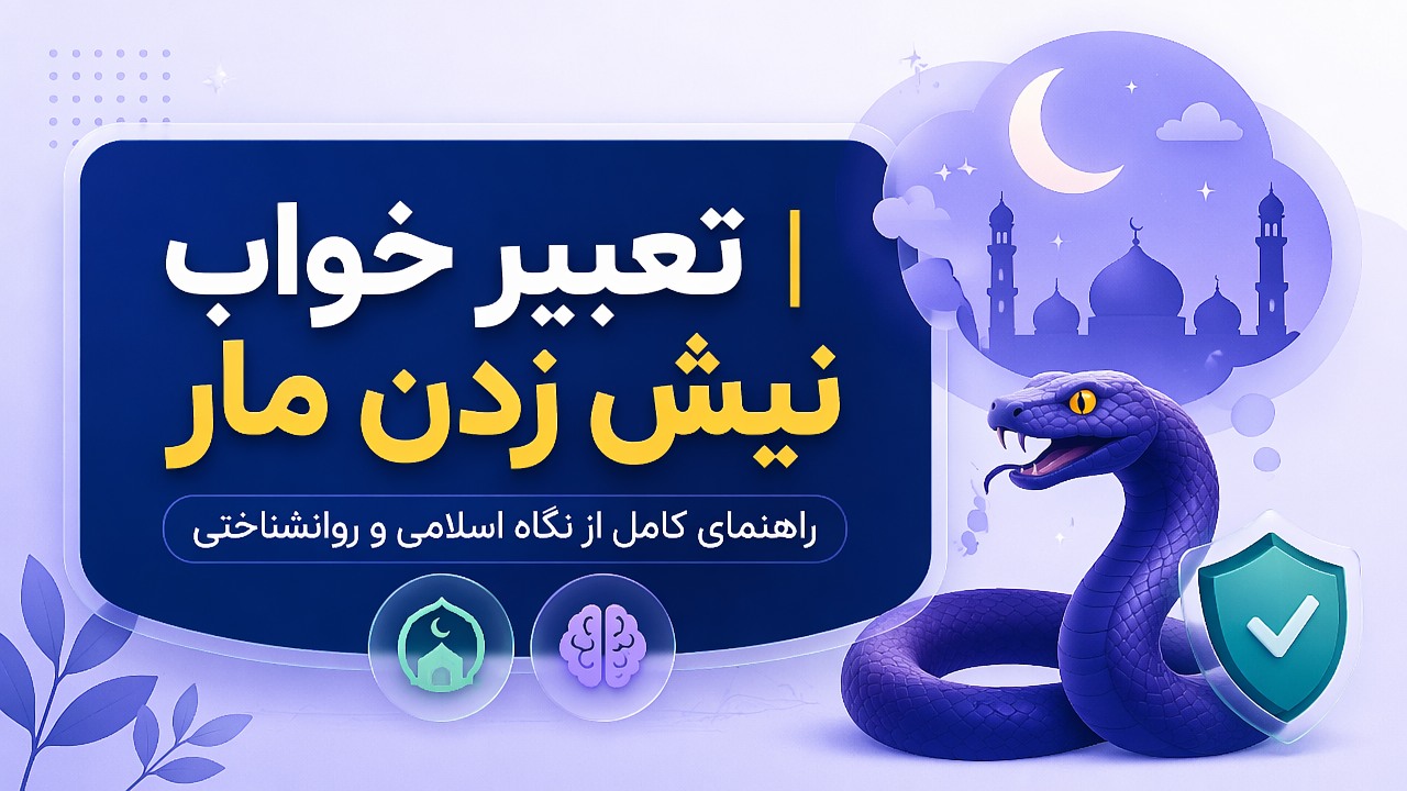 تعبیر خواب نیش زدن مار | راهنمای کامل از نگاه اسلامی و روانشناختی