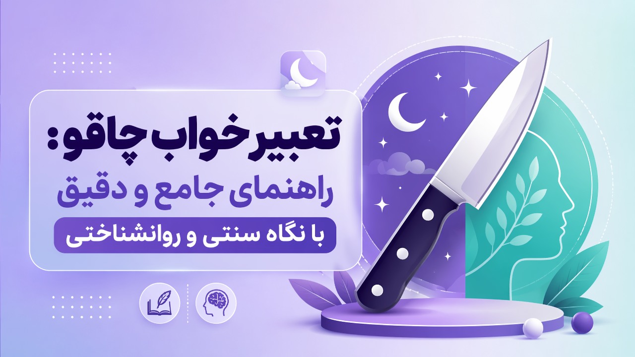 تعبیر خواب چاقو: راهنمای جامع و دقیق با نگاه سنتی و روانشناختی
