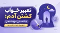 تعبیر خواب کشتن آدم؛ از نگاه سنتی تا روانشناختی (راهنمای کامل و کاربردی)