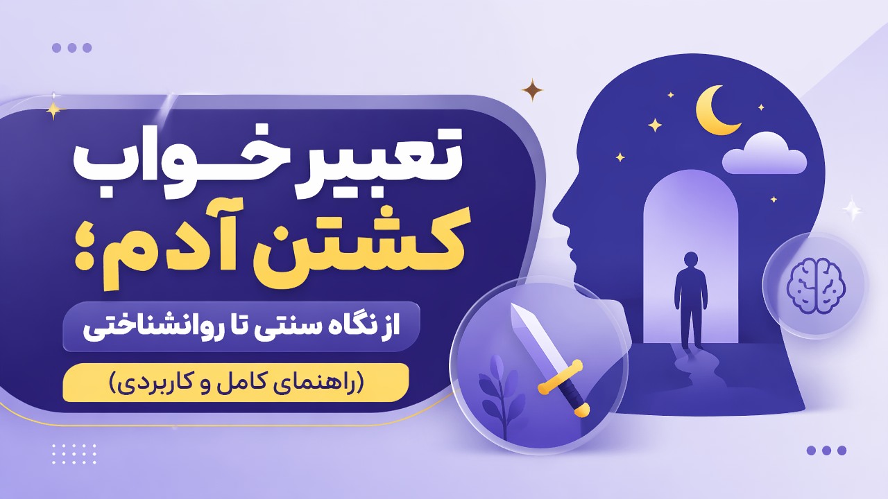 تعبیر خواب کشتن آدم؛ از نگاه سنتی تا روانشناختی (راهنمای کامل و کاربردی)
