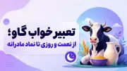تعبیر خواب گاو؛ از نعمت و روزی تا نماد مادرانه