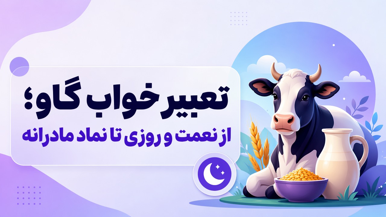 تعبیر خواب گاو؛ از نعمت و روزی تا نماد مادرانه