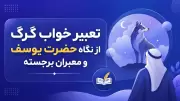 تعبیر خواب گرگ از نگاه حضرت یوسف و معبران برجسته