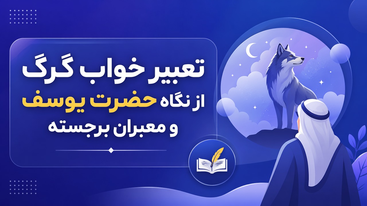 تعبیر خواب گرگ از نگاه حضرت یوسف و معبران برجسته