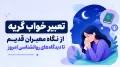 تعبیر خواب گریه؛ از نگاه معبران قدیم تا دیدگاه‌های روانشناسی امروز
