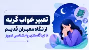 تعبیر خواب گریه؛ از نگاه معبران قدیم تا دیدگاه‌های روانشناسی امروز