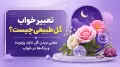 تعبیر خواب گل طبیعی چیست؟ معنی دیدن گل تازه، پژمرده و رنگ‌ها در خواب