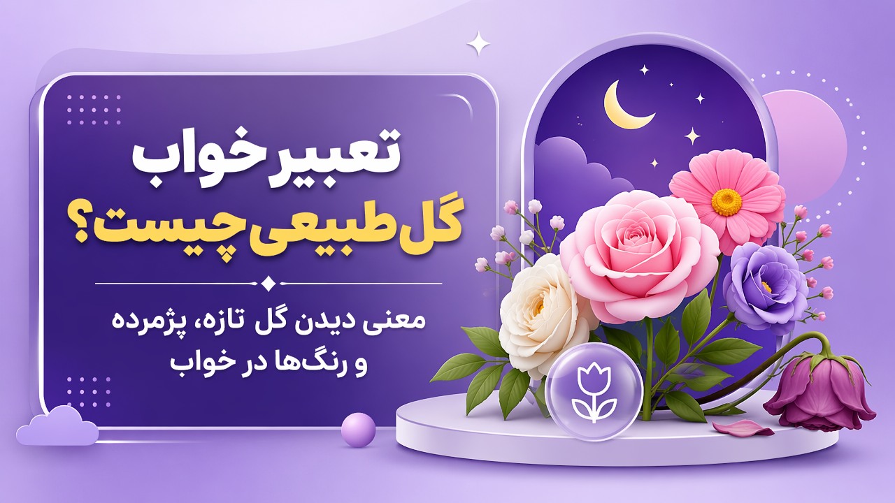 تعبیر خواب گل طبیعی چیست؟ معنی دیدن گل تازه، پژمرده و رنگها در خواب