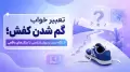تعبیر خواب گم شدن کفش؛ از نگاه سنت و روان‌شناسی تا مثال‌های واقعی