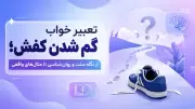 تعبیر خواب گم شدن کفش؛ از نگاه سنت و روان‌شناسی تا مثال‌های واقعی
