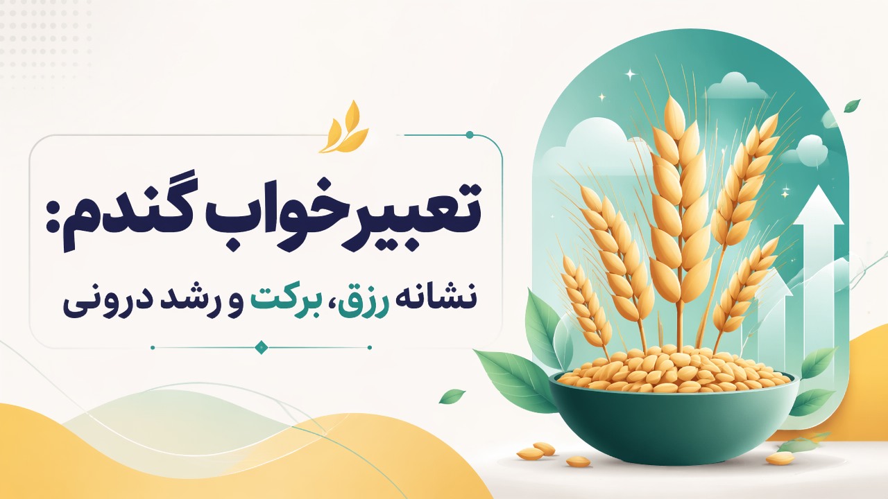 تعبیر خواب گندم: نشانه رزق، برکت و رشد درونی