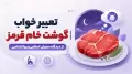 تعبیر خواب گوشت خام قرمز | از دیدگاه معبران اسلامی و روانشناسی