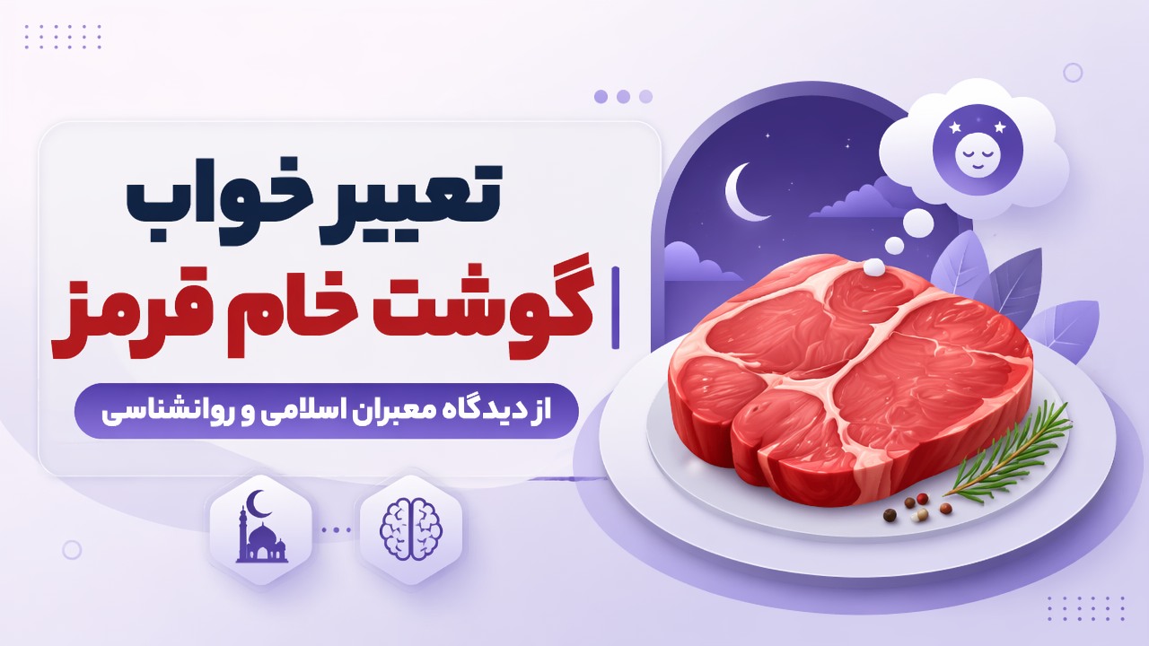 تعبیر خواب گوشت خام قرمز | از دیدگاه معبران اسلامی و روانشناسی