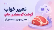 تعبیر خواب گوشت گوسفندی خام: معانی پنهان و نشانه‌های آن