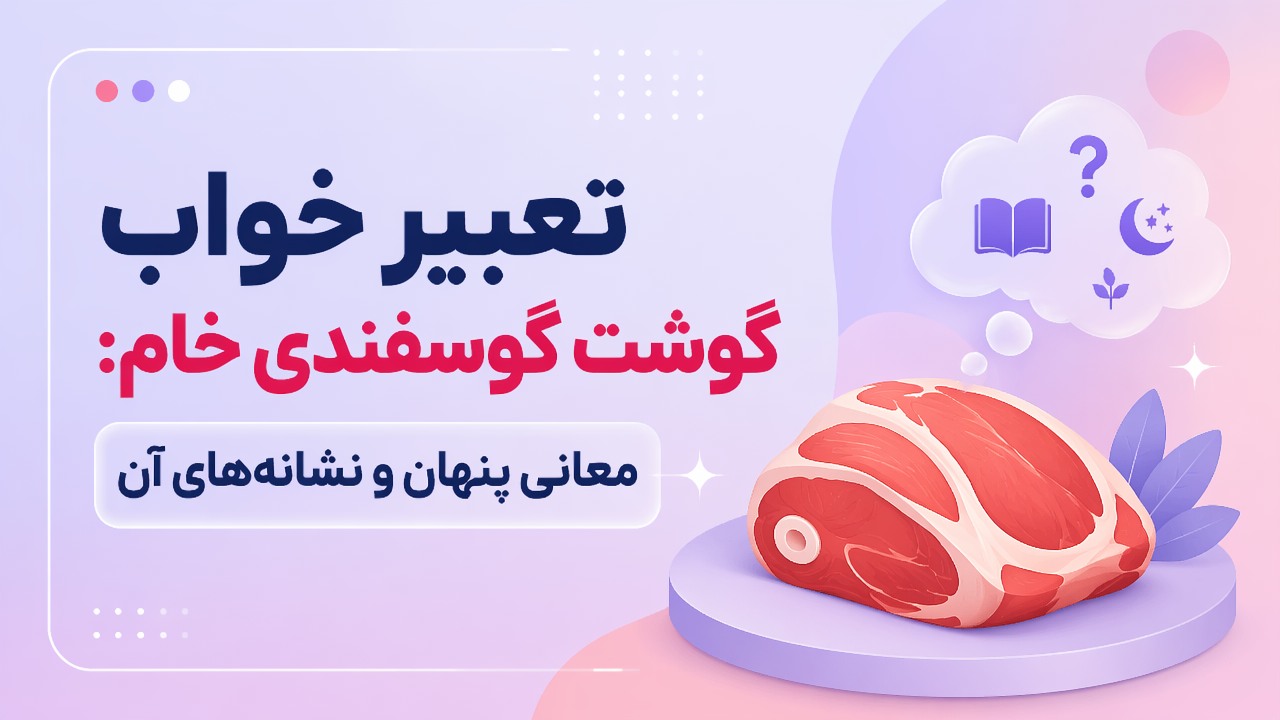 تعبیر خواب گوشت گوسفندی خام: معانی پنهان و نشانههای آن