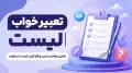 تعبیر خواب لیست | معنی نوشتن، دیدن و گم کردن لیست در خواب