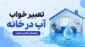 تعبیر خواب آب در خانه | راهنمای کامل و معتبر