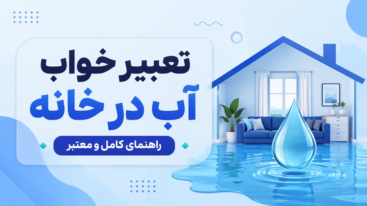 تعبیر خواب آب در خانه | راهنمای کامل و معتبر