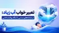 تعبیر خواب آب زیاد: از نشانه‌های سنتی تا نگاه روانشناختی