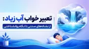 تعبیر خواب آب زیاد: از نشانه‌های سنتی تا نگاه روانشناختی