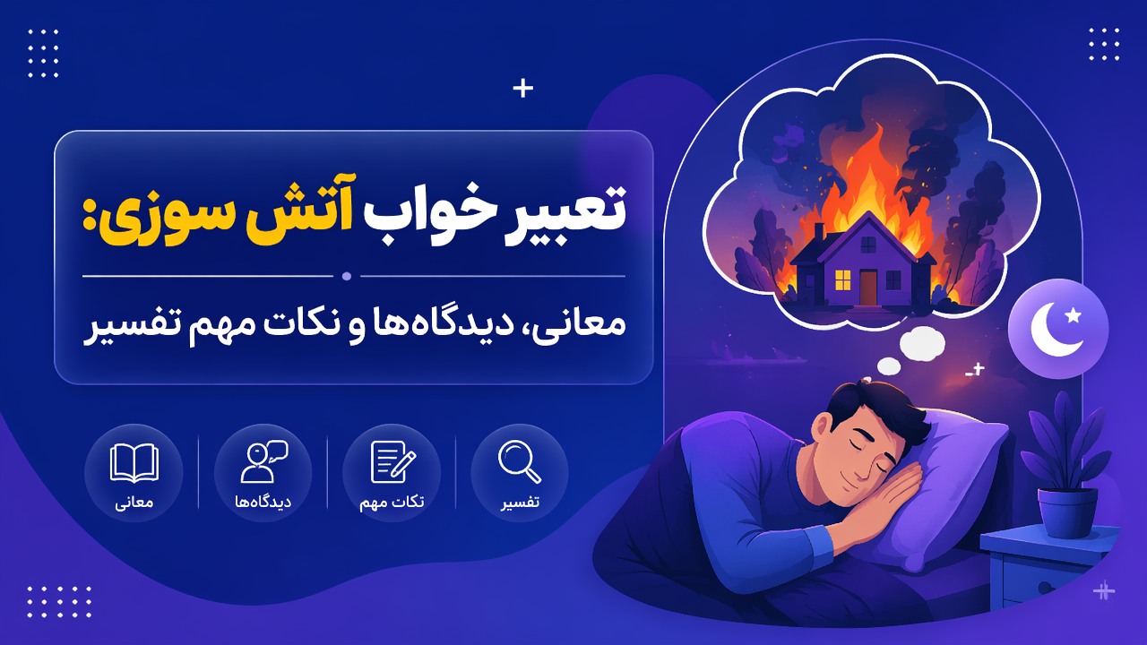 تعبیر خواب آتش سوزی: معانی، دیدگاه‌ها و نکات مهم تفسیر