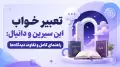 تعبیر خواب ابن سیرین و دانیال: راهنمای کامل و تفاوت دیدگاه‌ها