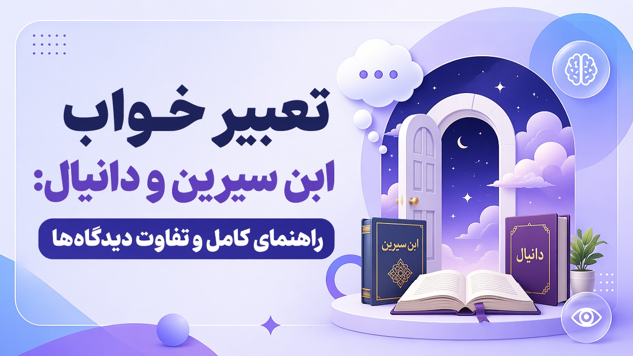 تعبیر خواب ابن سیرین و دانیال: راهنمای کامل و تفاوت دیدگاه‌ها