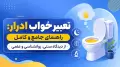 تعبیر خواب ادرار: راهنمای جامع و کامل از دیدگاه سنتی، روانشناسی و علمی